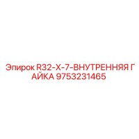 9753231465 R32-X-7-ВНУТРЕННЯЯ ГАЙКА Epiroc