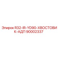 90002337 R32-IR-YD90-ХВОСТОВИК-АДП Epiroc