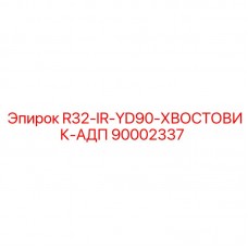 90002337 R32-IR-YD90-ХВОСТОВИК-АДП Epiroc