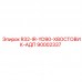 90002337 R32-IR-YD90-ХВОСТОВИК-АДП Epiroc