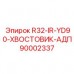 90002337 R32-IR-YD90-ХВОСТОВИК-АДП Epiroc