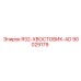 90029179 R32-ХВОСТОВИК-AD Epiroc