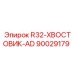90029179 R32-ХВОСТОВИК-AD Epiroc