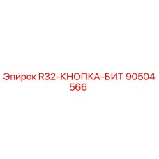 Фото кнопки-бит Epiroc артикул 90504566