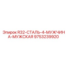 9753239920 R32-СТАЛЬ-4-МУЖЧИНА-МУЖСКАЯ Epiroc