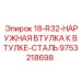 9753218698 18-R32-НАРУЖНАЯ ВТУЛКА К ВТУЛКЕ-СТАЛЬ Epiroc