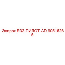 90516265 R32-ПИЛОТ-AD Epiroc