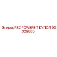 90029885 R32 POWERBIT КУПОЛ Epiroc