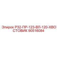 90516084 Р32-ПР-123-ВЛ-120-ХВОСТОВИК Epiroc