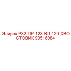 90516084 Р32-ПР-123-ВЛ-120-ХВОСТОВИК Epiroc