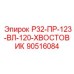 90516084 Р32-ПР-123-ВЛ-120-ХВОСТОВИК Epiroc