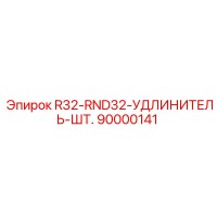 90000141 R32-RND32-УДЛИНИТЕЛЬ-ШТ. Epiroc