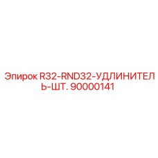90000141 R32-RND32-УДЛИНИТЕЛЬ-ШТ. Epiroc