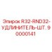 90000141 R32-RND32-УДЛИНИТЕЛЬ-ШТ. Epiroc