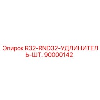 90000142 R32-RND32-УДЛИНИТЕЛЬ-ШТ. Epiroc