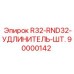 90000142 R32-RND32-УДЛИНИТЕЛЬ-ШТ. Epiroc