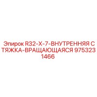 9753231466 R32-X-7-ВНУТРЕННЯЯ СТЯЖКА-ВРАЩАЮЩАЯСЯ Epiroc