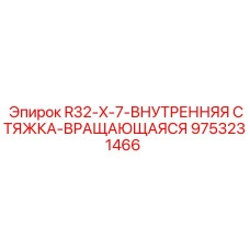 9753231466 R32-X-7-ВНУТРЕННЯЯ СТЯЖКА-ВРАЩАЮЩАЯСЯ Epiroc