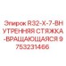 Внутренняя вращающаяся стяжка для буровых машин Epiroc арт.9753231466