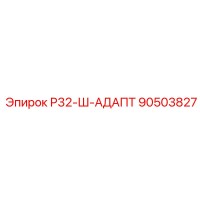 90503827 Р32-Ш-АДАПТ Epiroc