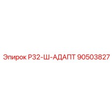 Универсальный адаптер 90503827 для буровых станков Epiroc