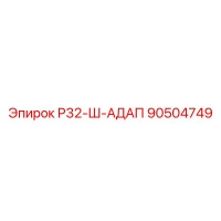 90504749 Р32-Ш-АДАП Epiroc