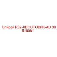 90516081 R32-ХВОСТОВИК-AD Epiroc