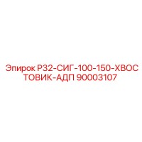 90003107 Р32-СИГ-100-150-ХВОСТОВИК-АДП Epiroc