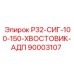 Оригинальный хвостовик Epiroc 90003107 для буровых установок