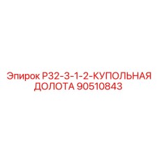 Купольное долото 90510843 Р32-3-1-2-КУПОЛЬНАЯ ДОЛОТА