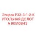 Купольное долото 90510843 Р32-3-1-2-КУПОЛЬНАЯ ДОЛОТА
