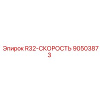 90503873 R32-СКОРОСТЬ Epiroc
