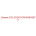 Высокооборотный адаптер R32-СКОРОСТЬ 90503873 производства Epiroc