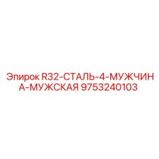Штанга буровая Epiroc 9753240103 R32-СТАЛЬ-4-МУЖЧИНА-МУЖСКАЯ