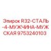 Штанга буровая Epiroc 9753240103 R32-СТАЛЬ-4-МУЖЧИНА-МУЖСКАЯ