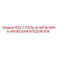 9753240104 R32-СТАЛЬ-6-МУЖЧИНА-МУЖСКАЯ Epiroc