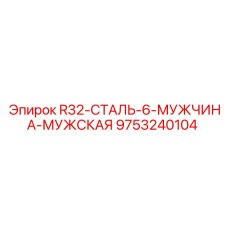 9753240104 R32-СТАЛЬ-6-МУЖЧИНА-МУЖСКАЯ Epiroc