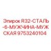 Оригинальная штанга Epiroc 9753240104 R32-СТАЛЬ-6-МУЖЧИНА