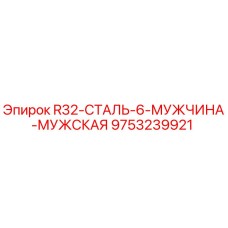 Оригинальная буровая штанга Epiroc 9753239921 R32-СТАЛЬ-6-МУЖЧИНА
