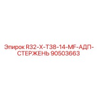 90503663 R32-X-T38-14-MF-АДП-СТЕРЖЕНЬ Epiroc