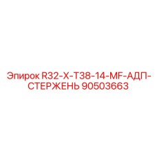 90503663 R32-X-T38-14-MF-АДП-СТЕРЖЕНЬ Epiroc