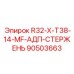 90503663 R32-X-T38-14-MF-АДП-СТЕРЖЕНЬ Epiroc