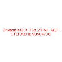 90504708 R32-X-T38-21-MF-АДП-СТЕРЖЕНЬ Epiroc