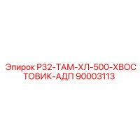 90003113 Р32-ТАМ-ХЛ-500-ХВОСТОВИК-АДП Epiroc