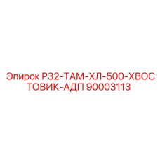 90003113 Р32-ТАМ-ХЛ-500-ХВОСТОВИК-АДП Epiroc
