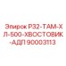 Морозостойкий хвостовик Epiroc 90003113 для гидроударников