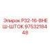 9753218448 Р32-16-ВНЕШ-ШТОК Epiroc