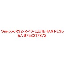9753217372 R32-X-10-ЦЕЛЬНАЯ РЕЗЬБА Epiroc