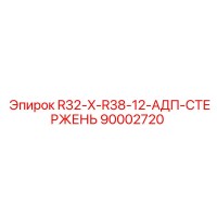 90002720 R32-X-R38-12-АДП-СТЕРЖЕНЬ Epiroc