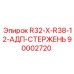 90002720 R32-X-R38-12-АДП-СТЕРЖЕНЬ Epiroc